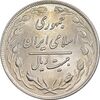 سکه 20 ریال 1359 - MS63 - جمهوری اسلامی