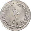سکه 20 ریال 1359 - MS61 - جمهوری اسلامی