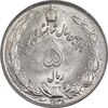 سکه 5 ریال 2535 پنجاهمین سال - MS63 - محمد رضا شاه