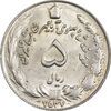 سکه 5 ریال 2537 آریامهر - MS62 - محمد رضا شاه
