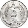 سکه 5 ریال 1354 آریامهر - MS63 - محمد رضا شاه