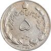 سکه 5 ریال 1348 آریامهر - EF45 - محمد رضا شاه
