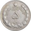 سکه 5 ریال 1341 - VF30 - محمد رضا شاه