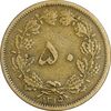 سکه 50 دینار 1315 برنز - VF35 - رضا شاه