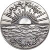 مدال نقره افتتاح آب 1334 - VF35 - محمد رضا شاه