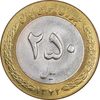 سکه 250 ریال 1372 - MS61 - جمهوری اسلامی