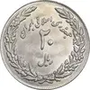 سکه 20 ریال 1358 هجرت - ضرب برجسته - MS62 - جمهوری اسلامی