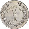سکه 20 ریال 1358 هجرت - ضرب برجسته - AU58 - جمهوری اسلامی