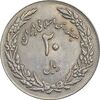 سکه 20 ریال 1358 هجرت - ضرب برجسته - AU50 - جمهوری اسلامی