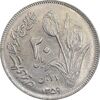 سکه 20 ریال 1359 دومین سالگرد - AU58 - جمهوری اسلامی