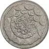 سکه 20 ریال 1360 سومین سالگرد - پرسی روی سکه پهلوی - AU58 - جمهوری اسلامی