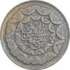 سکه 20 ریال 1360 سومین سالگرد - پرسی روی سکه پهلوی - EF45 - جمهوری اسلامی