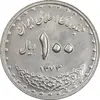سکه 100 ریال 1372 - صفر بزرگ - MS62 - جمهوری اسلامی