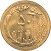 سکه 50 ریال 1365 جمهوری اسلامی سکه 50 ریال 1365 جمهوری اسلامی