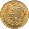 سکه 50 ریال 1367 جمهوری اسلامی سکه 50 ریال 1367 جمهوری اسلامی