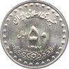 سکه 50 ریال 1377 جمهوری اسلامی سکه 50 ریال 1377 جمهوری اسلامی