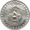 سکه 50 ریال 1377 جمهوری اسلامی