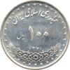 سکه 100 ریال 1371 جمهوری اسلامی سکه 100 ریال 1371 جمهوری اسلامی