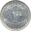 سکه 100 ریال 1371 جمهوری اسلامی