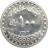 سکه 100 ریال 1373 جمهوری اسلامی
