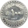 سکه 100 ریال 1373 جمهوری اسلامی