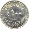 سکه 100 ریال 1374 جمهوری اسلامی