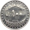 سکه 100 ریال 1375 جمهوری اسلامی