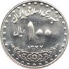 سکه 100 ریال 1377 جمهوری اسلامی