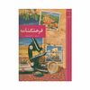 فرهنگنامه جلد 10 (سیب تا غولها)