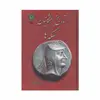 کتاب تاریخ اشکانیان به روایت سکه ها