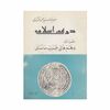 کتاب درهم اسلامی جزء اول درهم های عرب ساسانی