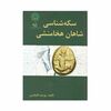 کتاب سکه شناسی شاهان هخامنشی