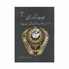 کتاب کلیات هنر گوهر نشانی 3 ؛ آموزش مخراجکاری (سبک چنگی، سبک ریلی)