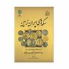 کتاب سکه های ایران زمین ، از دوره هخامنشی تا پایان دوره پهلوی