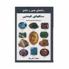 کتاب راهنمای مصور و جامع سنگ های قیمتی
