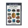 کتاب راهنمای مصور و جامع سنگ های قیمتی