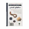 کتاب راهنمای مصور و جامع سنگ های قیمتی