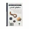 کتاب راهنمای مصور و جامع سنگ های قیمتی