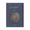 کتاب سکه های ایران دوره ایلخانان مغول