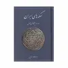 کتاب سکه های ایران دوره ایلخانان مغول