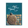 کتاب سکه های دوره صفویه