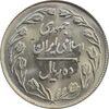 سکه 10 ریال 1363 پشت بسته - MS64 - جمهوری اسلامی