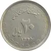 سکه 20 ریال 1368 دفاع مقدس (لبیک یار) - VF30 - جمهوری اسلامی