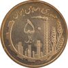 سکه 50 ریال 1359 (صفر کوچک) - MS64 - جمهوری اسلامی