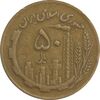 سکه 50 ریال 1367 (مکرر پشت سکه) - VF35 - جمهوری اسلامی