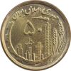 سکه 50 ریال 1368 (مس) - MS65 - جمهوری اسلامی