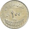سکه 100 ریال 1380 - MS62 - جمهوری اسلامی