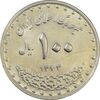 سکه 100 ریال 1373 - AU - جمهوری اسلامی