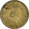 سکه 50 دینار 1346 برنز - AU55 - محمد رضا شاه