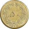 سکه 50 دینار 1347 برنز - AU55 - محمد رضا شاه